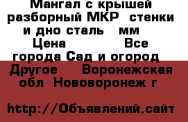 Мангал с крышей разборный МКР (стенки и дно сталь 4 мм.) › Цена ­ 16 300 - Все города Сад и огород » Другое   . Воронежская обл.,Нововоронеж г.